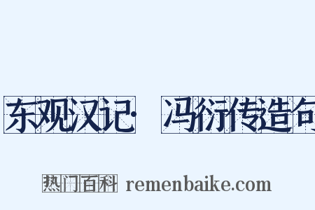 东观汉记·冯衍传造句是什么意思的图片